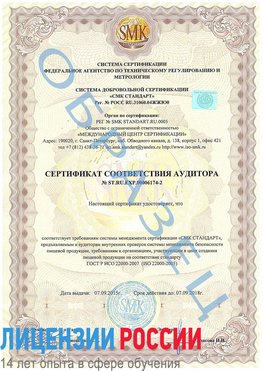 Образец сертификата соответствия аудитора №ST.RU.EXP.00006174-2 Тосно Сертификат ISO 22000